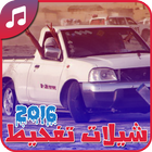 شيلات تفحيط 2016 - بدون نت 아이콘