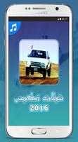 شيلات تطعيس 2016 Affiche