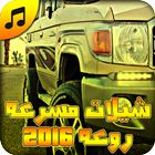 شيلات مسرعه روعه 2016 بدون نت icon