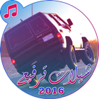 شيلات ترفيع 2016 - بدون نت icône