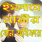 নারীর যৌন অধিকার ícone