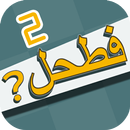 فطحل العرب 2-لعبة معلومات عامة APK