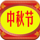 Mid Autumn Festival Photo Frame Editor 圖標