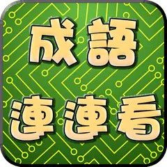 Скачать 成語連連看 APK