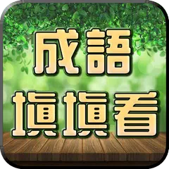 成語接龍-填填看 APK 下載