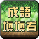 成語接龍-填填看 APK