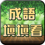 成語接龍-填填看