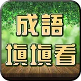 成語接龍-填填看-APK