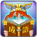 成語消消樂 APK