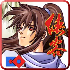 俠客英雄傳25周年紀念版 APK download