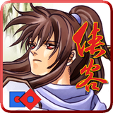 俠客英雄傳25周年紀念版 icon