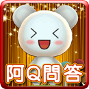阿Q問答王-APK