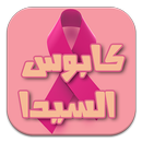 قصة الطالب فوزي وكابوس السيدا APK