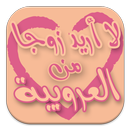 قصة لا أريد زوجا من العروبية APK