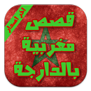 Moroccan storie latest version APK