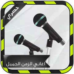اغاني الزمن الجميل بدون انترنت