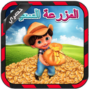 لعبة المزرعة السعيدة 2016 APK