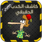 جهاز كشف الكذب الحقيقي prank icône