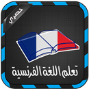 تعلم اللغة الفرنسية مجانا APK