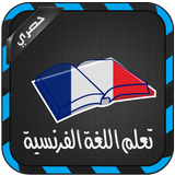 تعلم اللغة الفرنسية مجانا icon