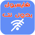 فايس بدون انترنت Fake