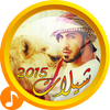 شيلات طرب 2016 (جديد) icon