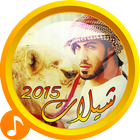 شيلات طرب 2016 (جديد) icône