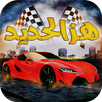 هجولة يا مهجول APK