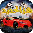 هجولة يا مهجول APK