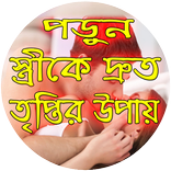 স্ত্রীকে দ্রুত তৃপ্তির উপায়