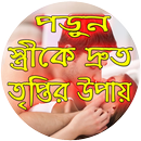 স্ত্রীকে দ্রুত তৃপ্তির উপায় aplikacja