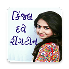 آیکون‌ Kinjal Dave Gujarati Ringtones