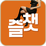 즐챗 : 랜덤채팅,무료채팅,화상채팅,친구만들기