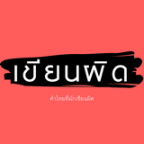 คำไทยที่มักเขียนผิด icône