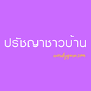 ปรัชญาชาวบ้าน APK