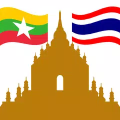 คำศัพท์ไทย-พม่า APK 下載