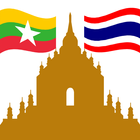 คำศัพท์ไทย-พม่า ikona