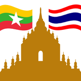 คำศัพท์ไทย-พม่า icône