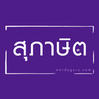 สุภาษิตไทย icon