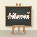 คำไวพจน์ APK