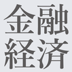 金融経済 金融や経済に関するニュース