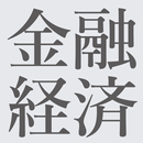 金融経済 金融や経済に関するニュース APK