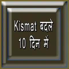 Kismat Badle 10 Din me アプリダウンロード