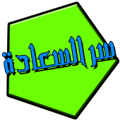 قصة سر السعادة icon