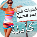 رواية فتيات في بحر الحب كاملة APK