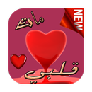 قصة مات قلبي 2017 بدون انترنت APK