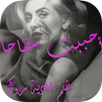 قصة أحببت سفاحا بالدارجة المغربية APK