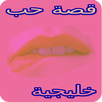 قصة حب خليجية ساخنة - رواية كاملة APK