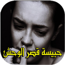 APK رواية حبيسة قصر الوحش