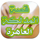 قصة يوميات المدلكة العاهرة APK
